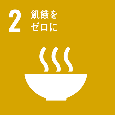 SDGs 目標02