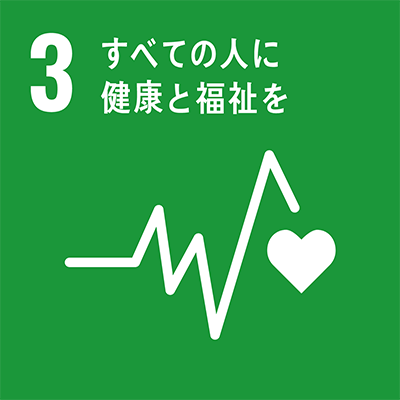 SDGs 目標3