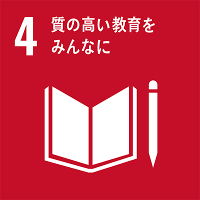 SDGs 目標4