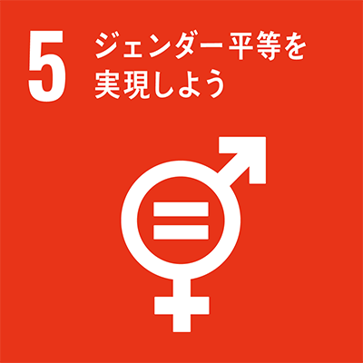 SDGs 目標05