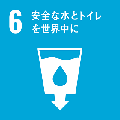 SDGs 目標6