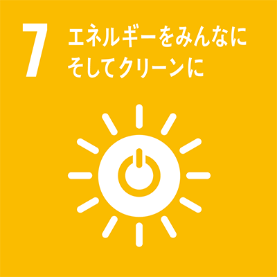 SDGs 目標07