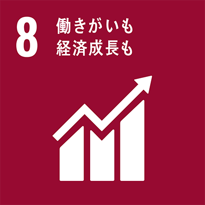 SDGs 目標8