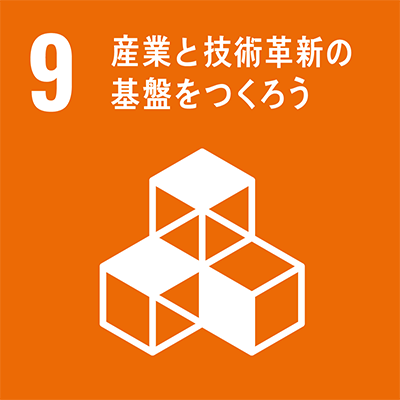 SDGs 目標9