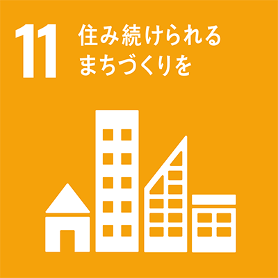 SDGs 目標11