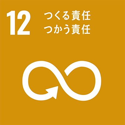 SDGs 目標12