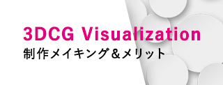 3DCG Visualization 制作メイキング＆メリット