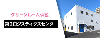 クリーンルーム併設第2ロジスティックスセンター