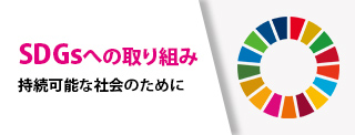 SDGsへの取り組み