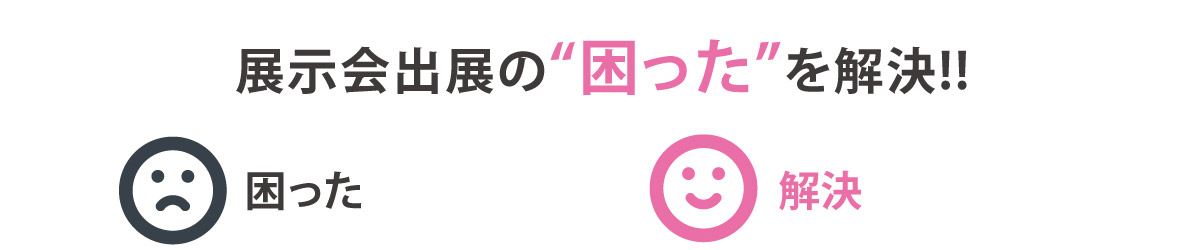 展示会出展の“困った”を解決!!