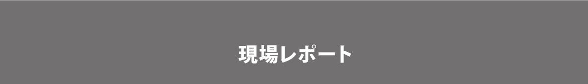 現場レポート